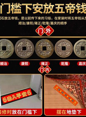 五帝钱真品压门槛入户门装修用过门石下压出入平安铜钱压地垫古币