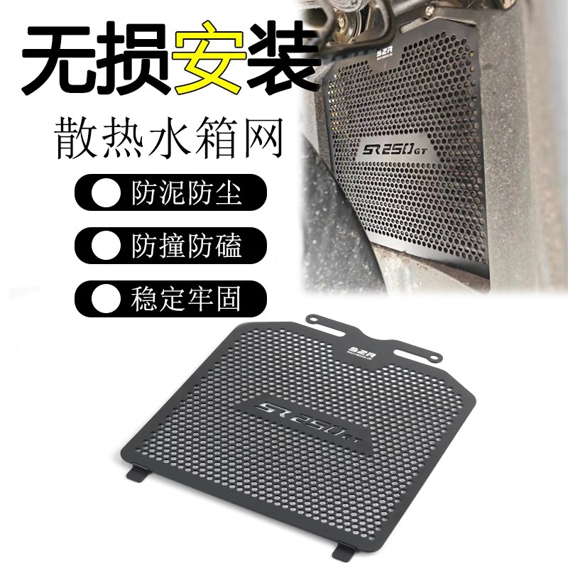 适用隆鑫无极 SR250GT改装水箱护罩水箱网水箱防护网保护网配件