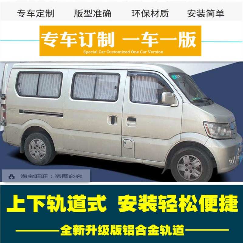 长安星光4500新长安之星9专用汽车窗帘2金牛星7面包车百叶遮阳帘3