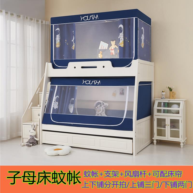 子母蚊帐家用上下床梯柜专用古包开门下铺上三蒙铺遮105011光伸缩