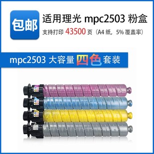 4503SP 兼容理光MPC2503LC C2003S hc型墨粉盒C2011 C6003碳粉