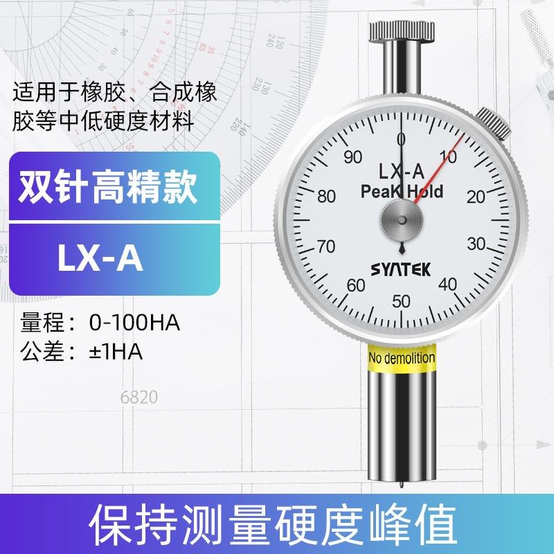 syntek邵氏硬度计橡胶硬度测量仪LX-A-C-D指针便携式高精度硬度计