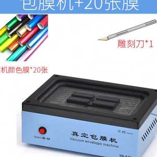 手机真空包膜机器 手机改色全包膜覆膜机 抖音 全自动贴膜机器