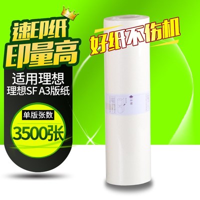OAT SFA3版纸适用理想SF型37C SF5330c SF5351c SF5353速印机版纸