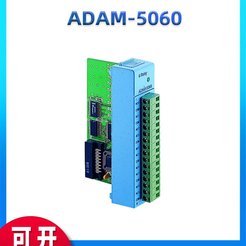 研华 ADAM-5050/5051/5052/5060 8路/16路通用数字量I/O模块