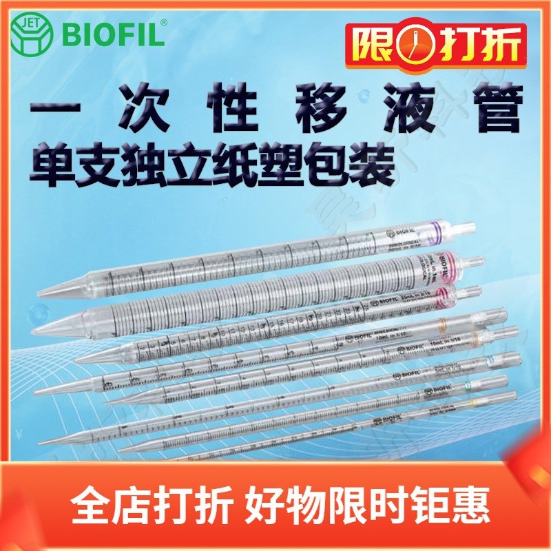 BIOFIL JET洁特一次性移液管GSP010001 010002 010102 010005