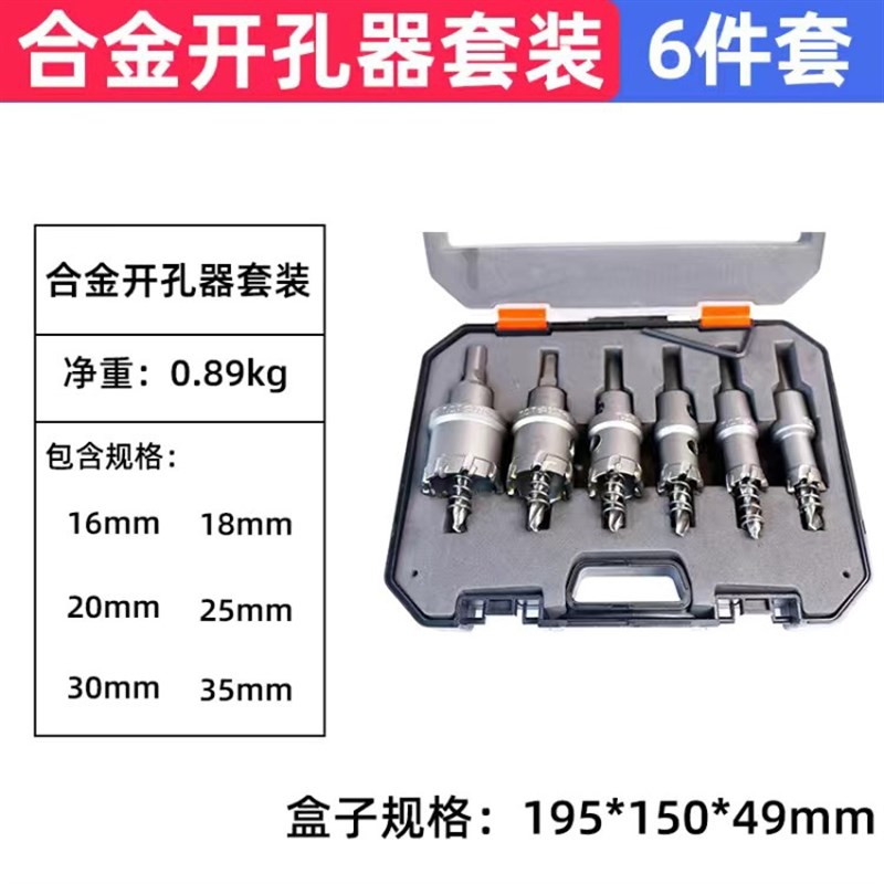 金属不锈钢开孔器套装硬质合金钻铁板打孔铝合金开孔10件套6件套