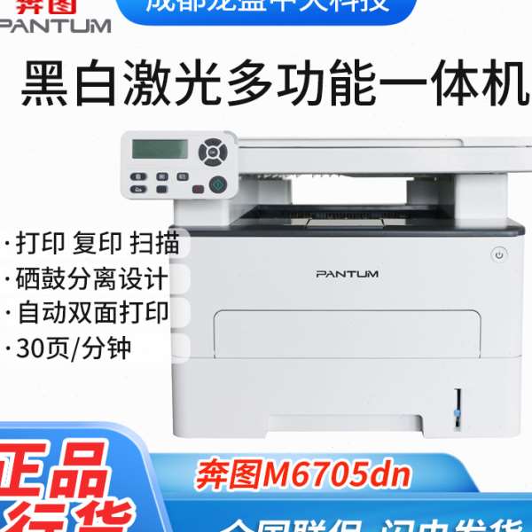 奔图M6705DN黑白激光打印复印扫描身份证一键复印自动双面打印机