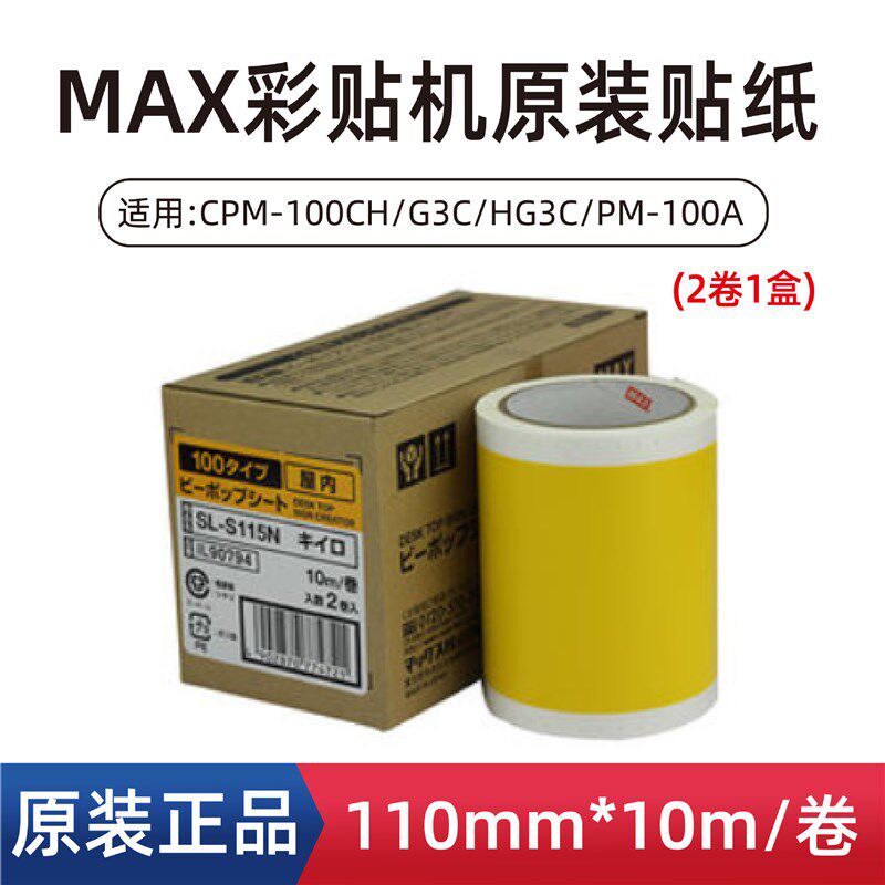 MAX彩贴机原装贴纸CPM-100HG3C/5C PM-100A黄/拉丝银色标签S115N
