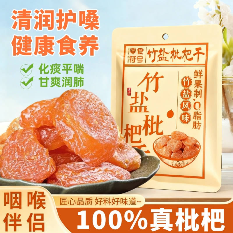 竹盐枇杷干福建云霄特产原味酸甜无核添加果干果年货果脯休闲零食