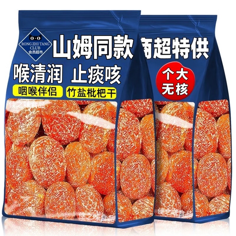 福建特产云霄五星竹盐枇杷干水果干果脯原味无核添加正宗枇杷零食