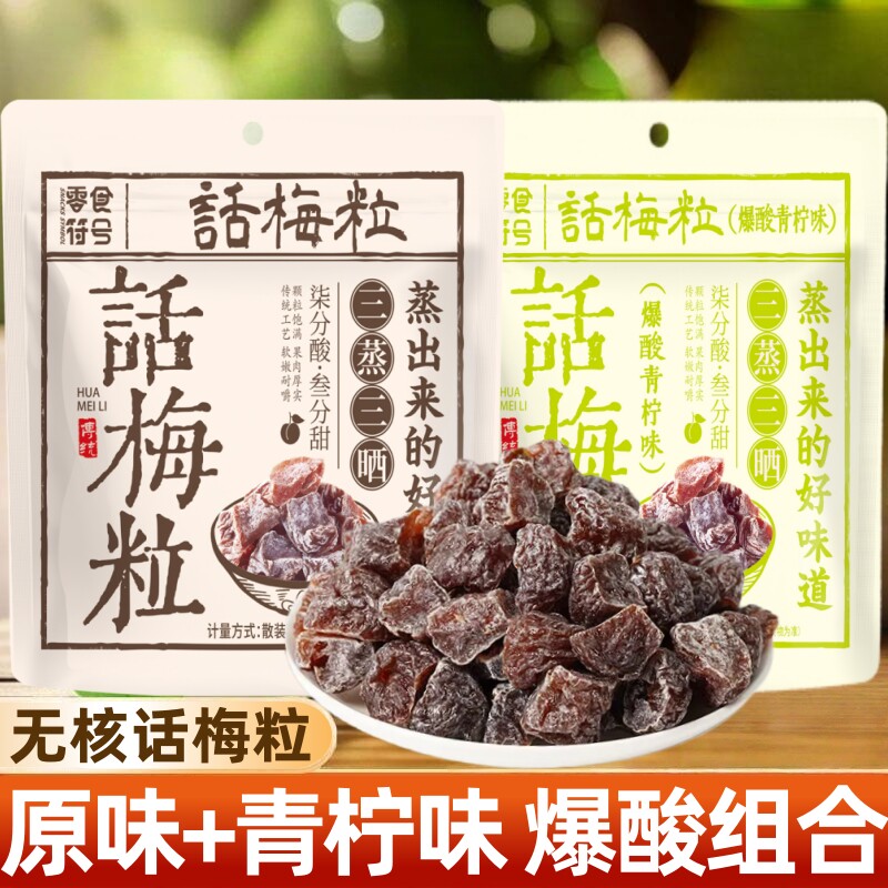 零食符号话梅粒酸甜无核梅肉果干蜜饯果脯梅子孕妇解腻开胃小零食图片