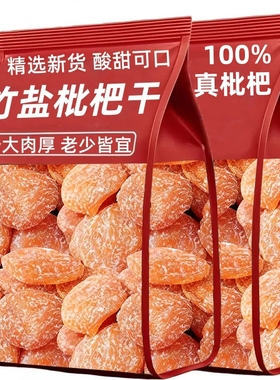 竹盐枇杷干福建云霄特产原味酸甜无核添加果干果年货果脯休闲零食