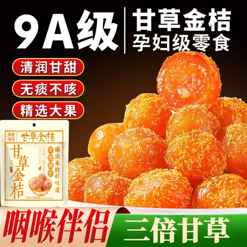 【三倍甘草】正品甘草金桔干水果金橘干蜜饯果脯凉果润喉休闲零食