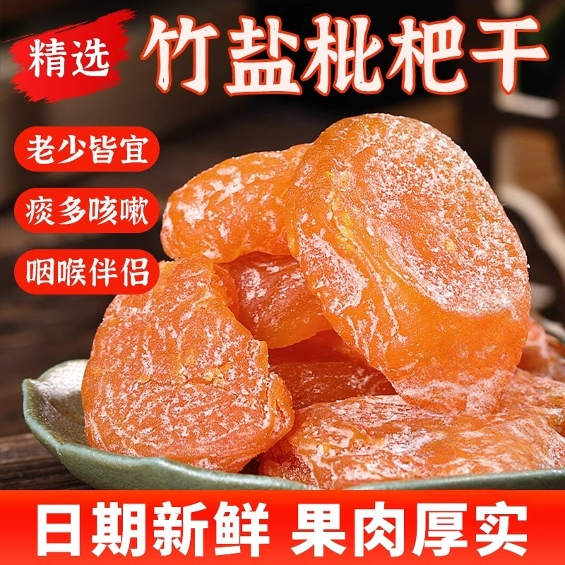 正宗竹盐枇杷干特产原味无核添加果脯休闲零食原味竹蜂盐甘草琵琶
