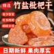 正宗竹盐枇杷干特产原味无核添加果脯休闲零食原味竹蜂盐甘草琵琶