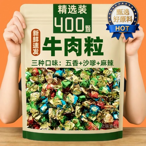 网红牛肉粒400粒五香香辣沙嗲味高蛋白即食解馋独立包装休闲零食