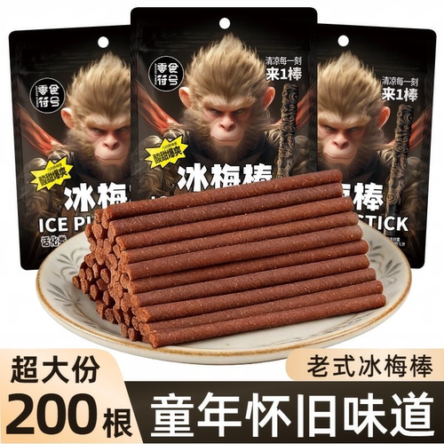 零食符号冰梅棒酸梅条老式话梅条8090怀旧童年回忆解馋小零食批发