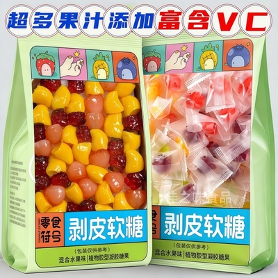 剥皮软糖300g果汁软糖网红零食
