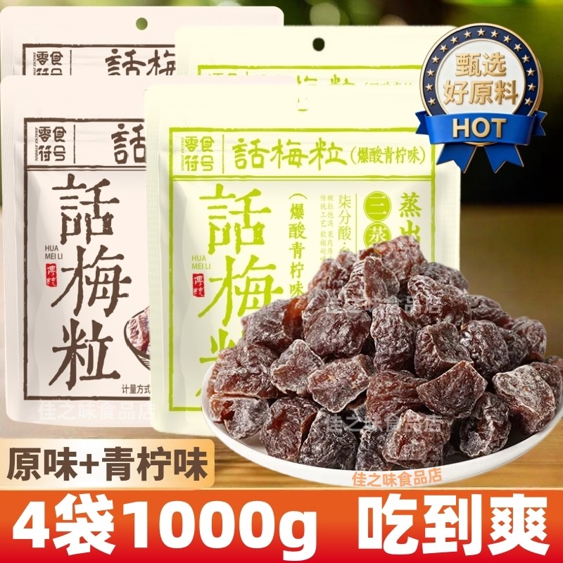 无核话梅粒话青柠味梅肉果干酸甜蜜饯果脯办公室解腻孕妇休闲零食