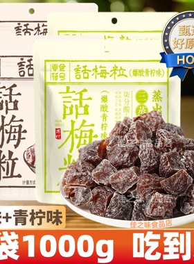 无核话梅粒话青柠味梅肉果干酸甜蜜饯果脯办公室解腻孕妇休闲零食