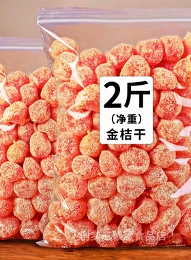 【三倍甘草】正品甘草金桔干水果金橘干蜜饯果脯凉果润喉休闲零食