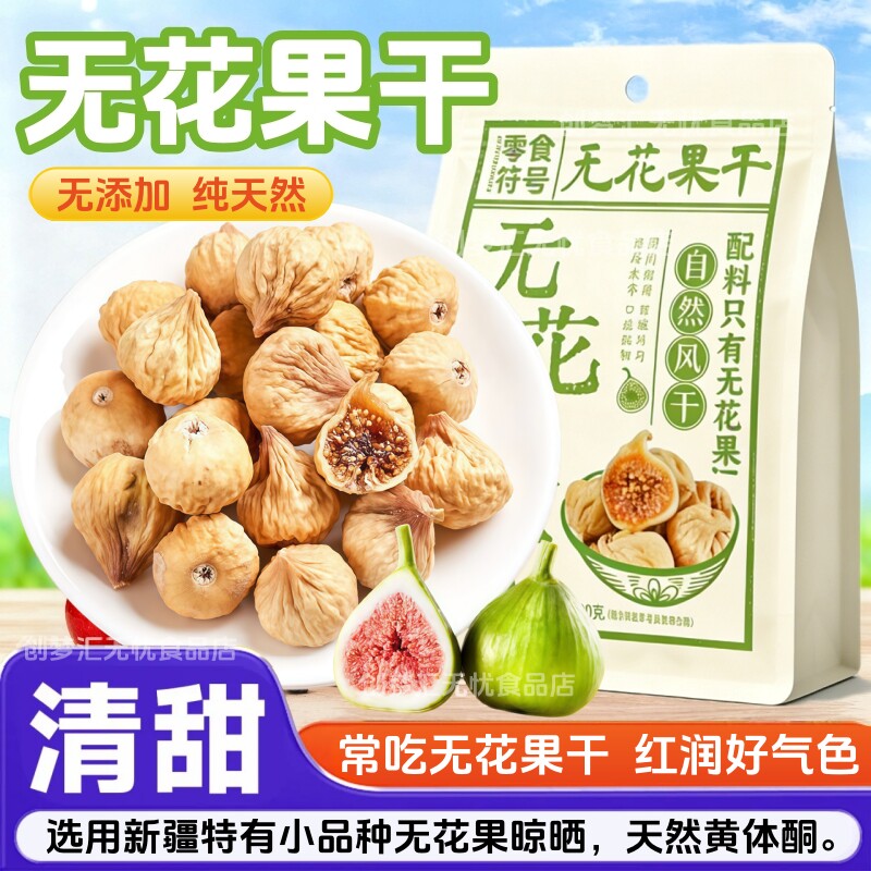 新货新疆无花果干特级新鲜中材药非鲜果干零食配百合桂圆煲汤材料