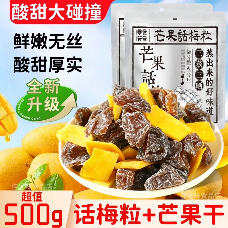 正宗潮汕特产芒果话梅粒酸甜梅子无核果脯酸甜水果干搭配休闲零食