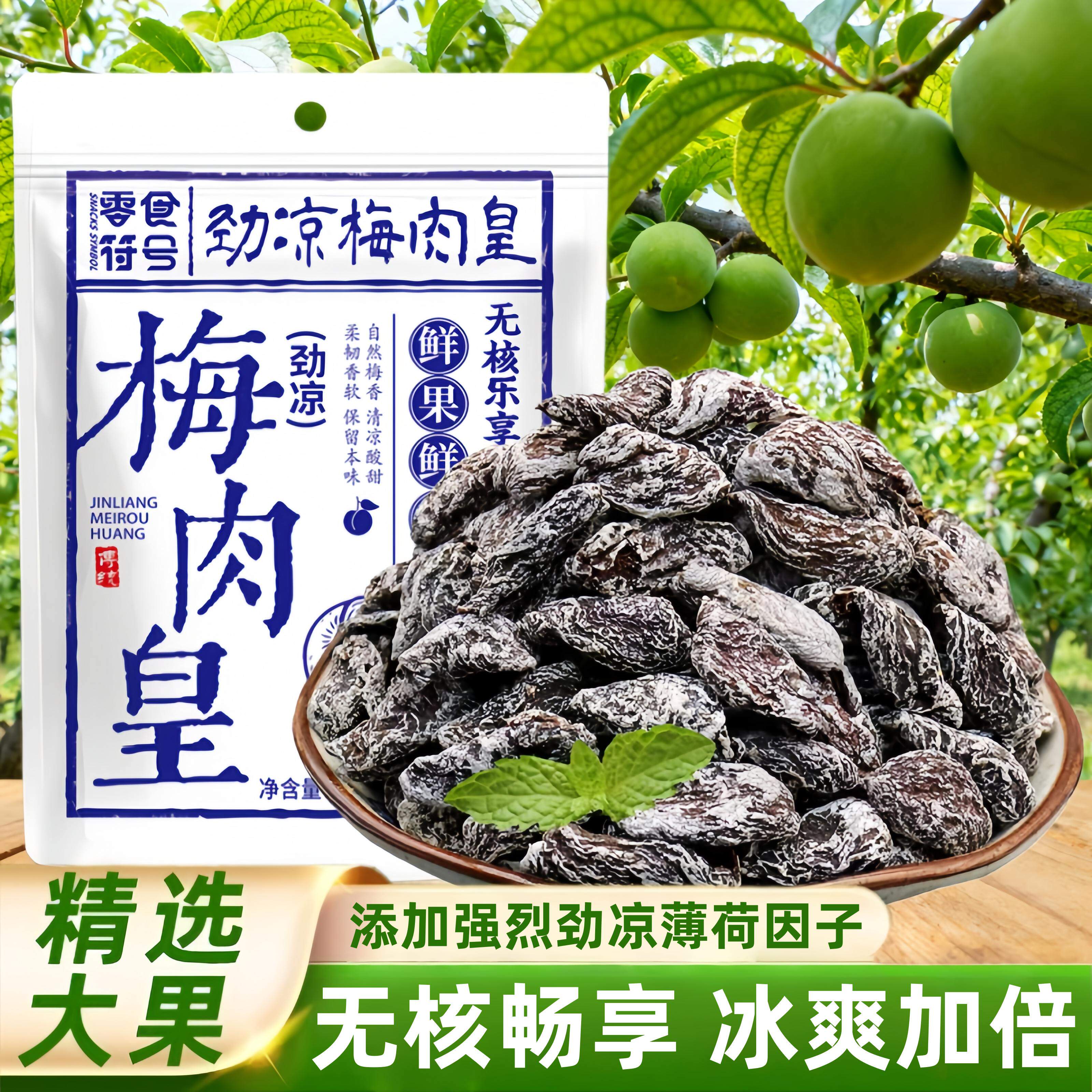【潮汕风味】劲凉梅肉皇薄荷话梅干酸甜梅肉果脯蜜饯怀旧解馋零食
