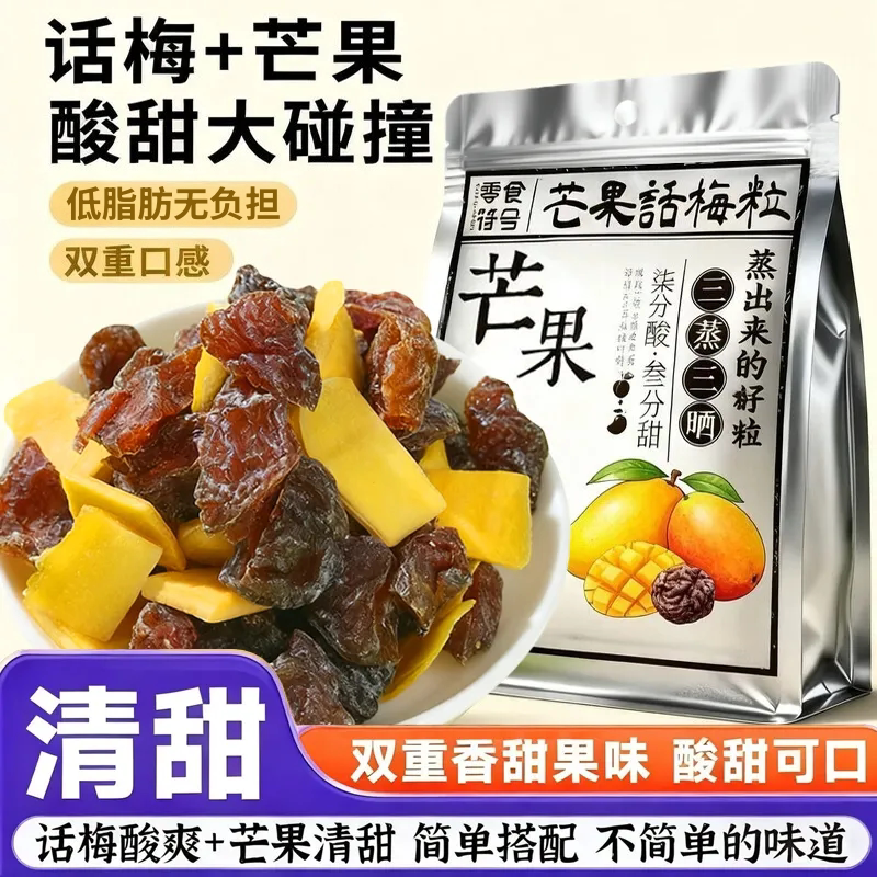 芒果干话梅粒酸甜话梅干芒果干果脯蜜饯水果干爽口解馋梅子小零食