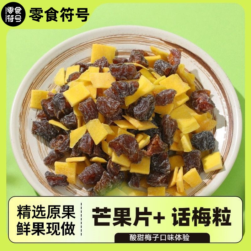 【零食符号】芒果话梅粒酸甜梅子水果干搭配爽口解腻春季爆款零食