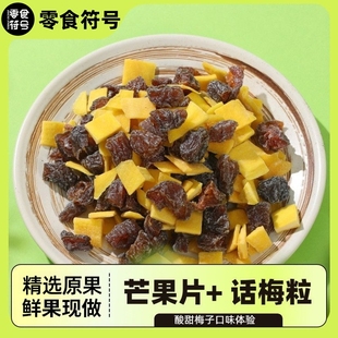 【零食符号】芒果话梅粒酸甜梅子水果干搭配爽口解腻春季爆款零食