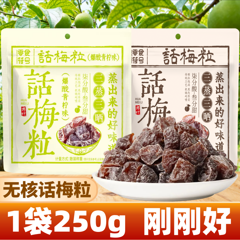正宗潮汕特产无核话梅粒酸甜梅子无核果脯酸甜水果干孕妇休闲零食,零食/坚果/特产,梅类制品,淘宝优惠券,粉丝福利购,淘宝优惠卷