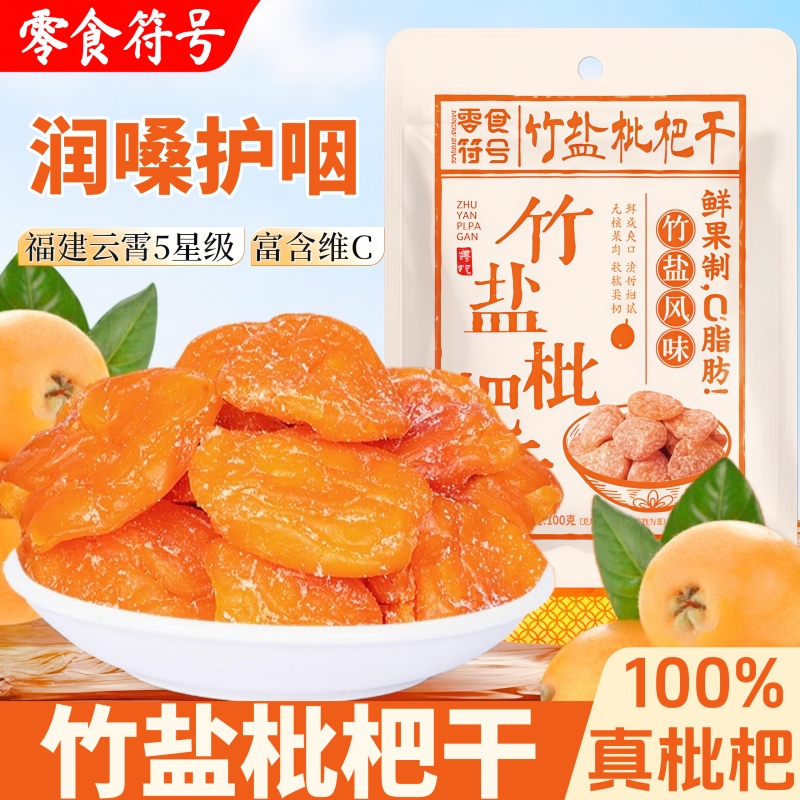 竹盐枇杷干福建云霄特产原味酸甜无核添加果干果年货果脯休闲零食
