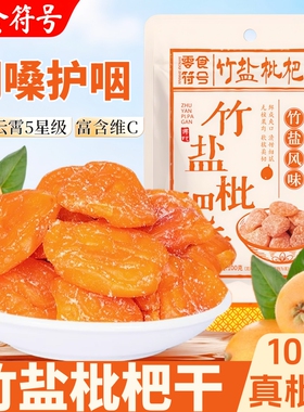 竹盐枇杷干福建云霄特产原味酸甜无核添加果干果年货果脯休闲零食