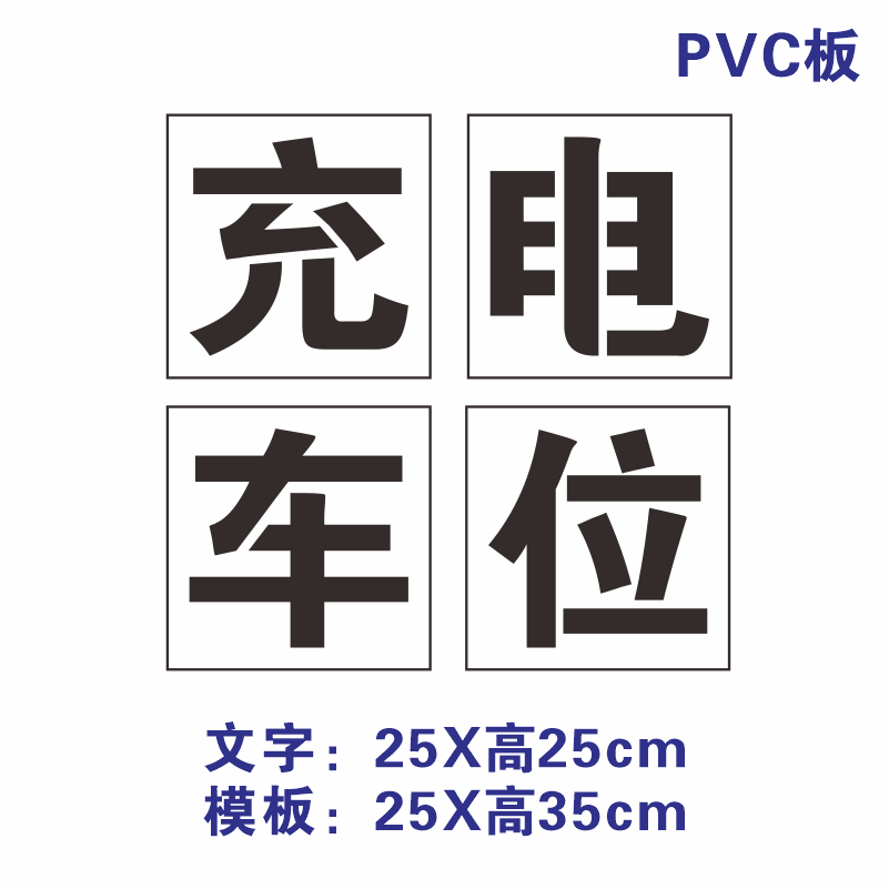 新能源标识充电车位禁止请勿停车镂空心字喷漆模板定制水泥地墙面