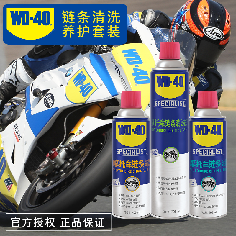 WD40摩托车链条油清洗剂机车养护专用润滑油油封链条蜡保养套装