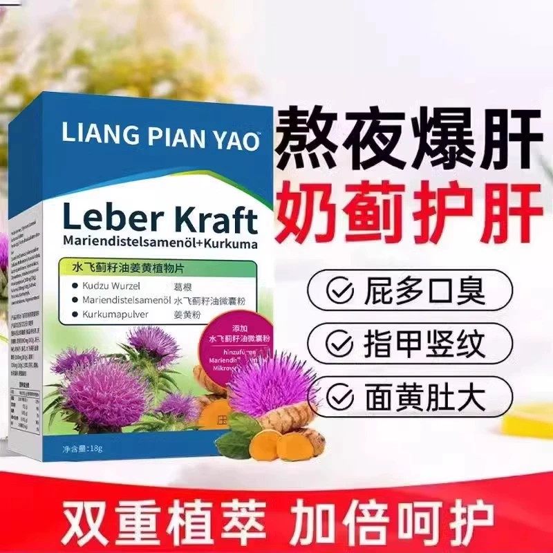 LPY水飞蓟籽油姜黄植物片护肝片护肝提取物肝火旺熬夜加班熬夜正
