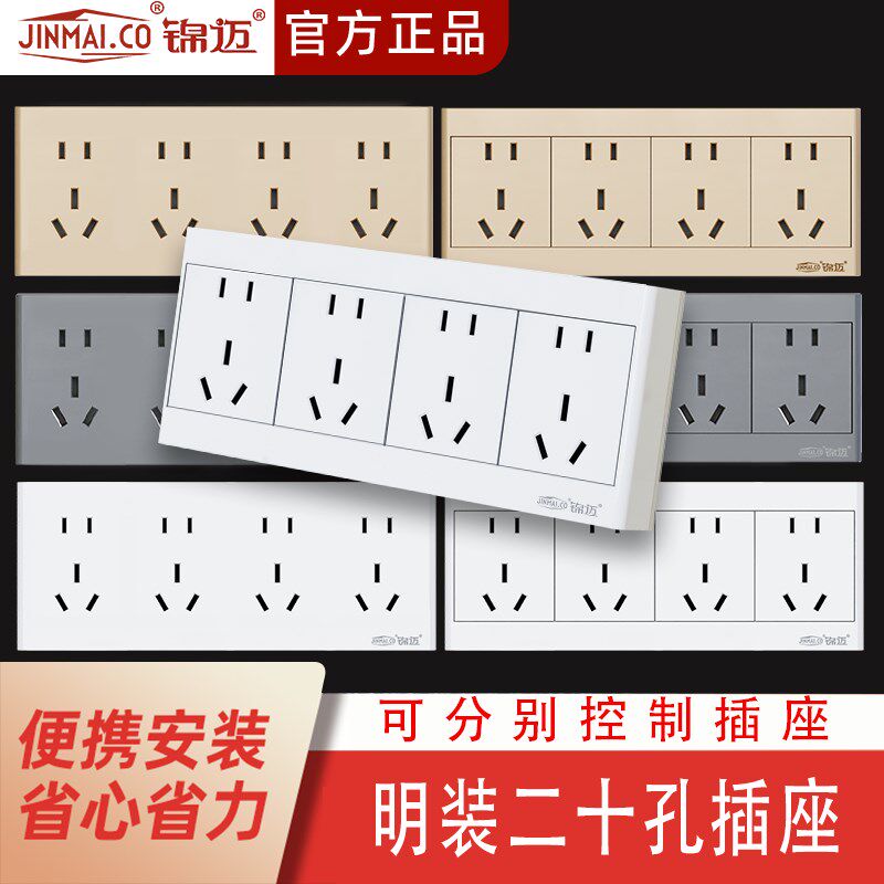 锦迈电器明装插座面板10A四联二三极五孔明线盒 4位5眼二十孔插板