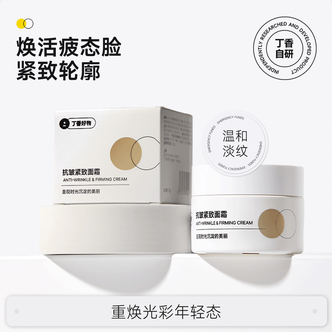 丁香好物抗皱紧致面霜补骨脂酚神经酰胺修护淡纹改善暗沉敏感肌用