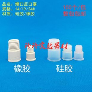 螺口密封橡胶塞高弹橡皮硅胶螺口塞反口塞子 螺纹翻口塞14