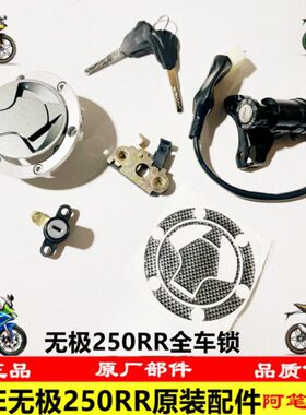 隆鑫VOGE无极机车LX250GS-3 LX250RR 250RR原装全车锁三锁套锁坯