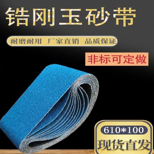 锆刚玉砂带蓝色坡口机610*100不锈钢打磨抛光研磨沙带机用定制