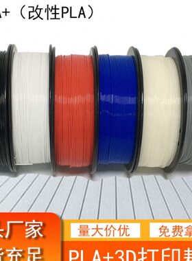 PINRUI 3d打印耗材PLA+耗材 3d打印机耗材1.75mm 3d打印线材PLA+