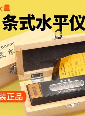 上海量具沪量条式水平仪器ST150mm精密钳工水平尺条形水平仪0.02
