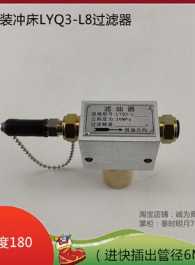 扬力扬锻冲床过滤器出口管径6MM过滤精度180 LYQ3-L8黄油嘴快插