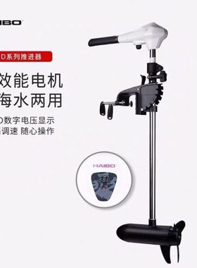 海伯D65/D54/ET54L/44L/34L电动推进器舷外机电动马达船外机包邮