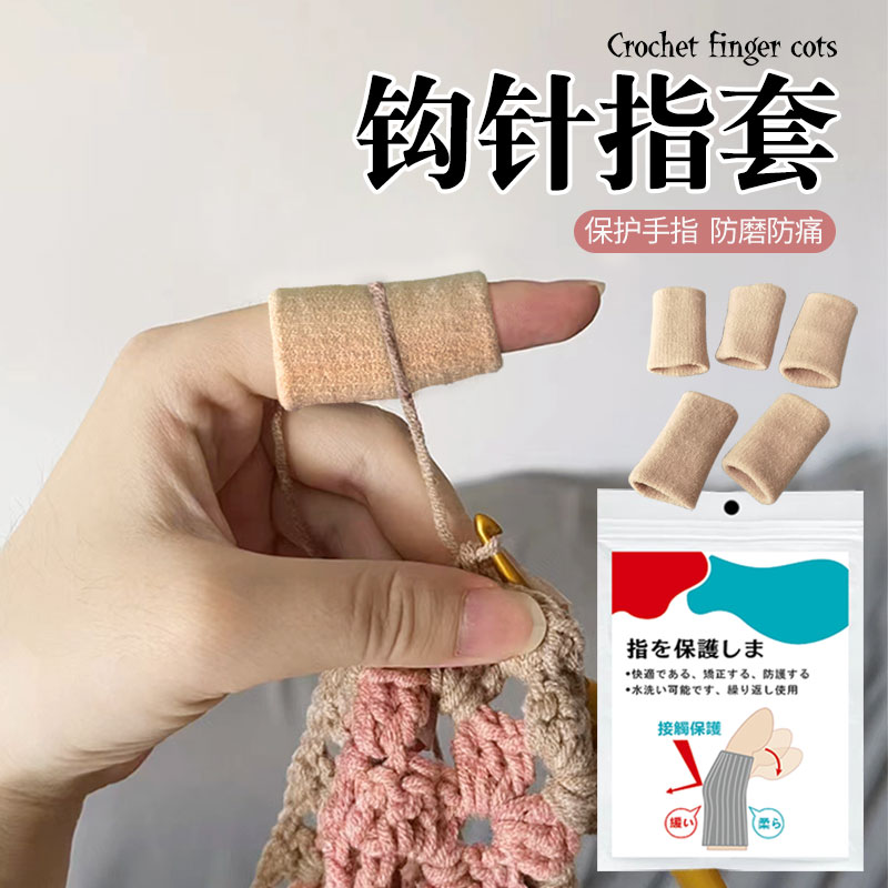 钩针指套c手指写字保护套指头尖耐磨防滑防痛工作运动受伤护手指