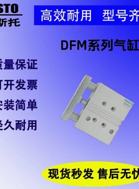 FESTO气缸DFM-12-16-20-25-32-40-50-10-20-30-50-B-P-A-GF-KF