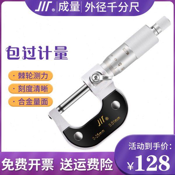成量外径千分尺0-25 0.01mm高精度螺旋测微器测厚仪工业级千分卡,五金/工具,千分尺,淘宝优惠券,粉丝福利购,淘宝优惠卷